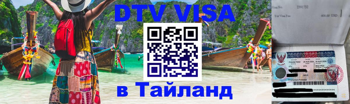 Виза ДТВ на 5 лет в Тайланд 