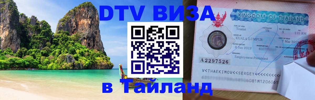 Оформить DTV визу в Тайланд Северодвинск 