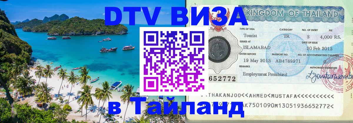 Стоимость и условия DTV визы — оформление в Таиланд под ключ - 